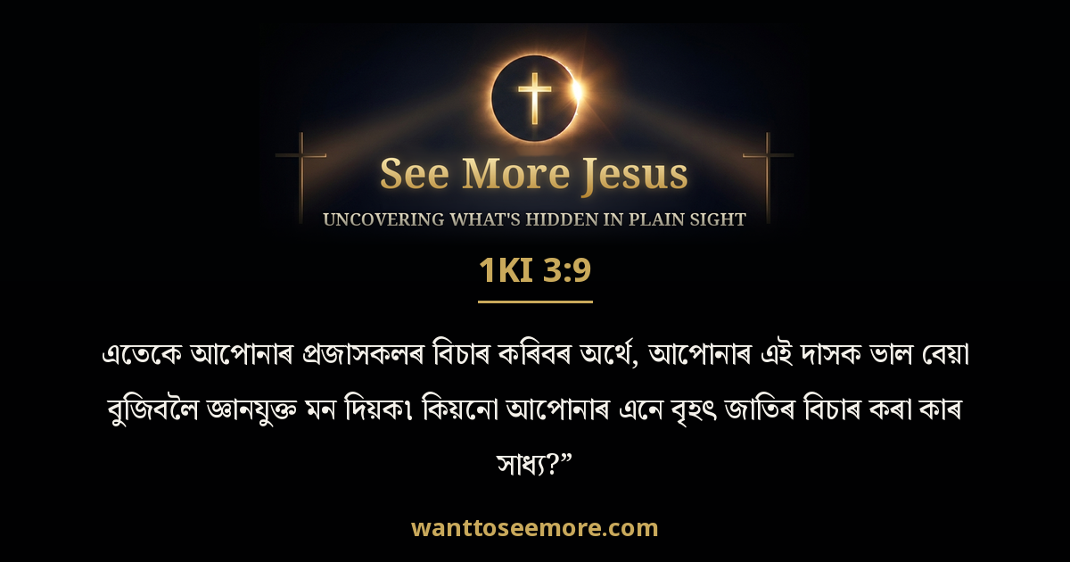 1 Kings 3:9