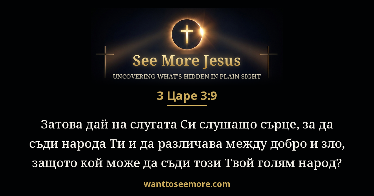 1 Kings 3:9
