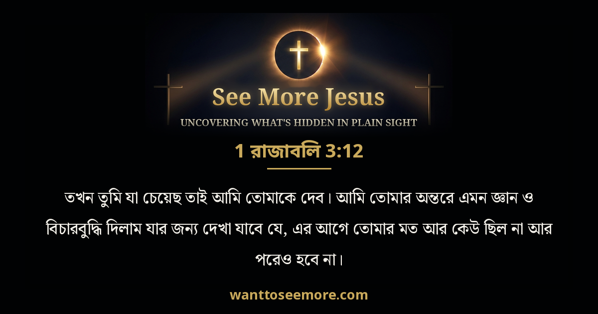 1 Kings 3:12
