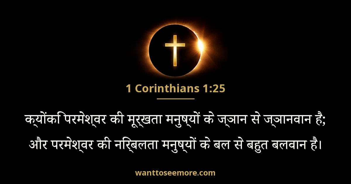 1 Corinthians 1:25