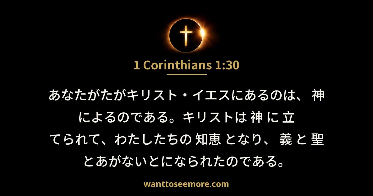 1 Corinthians 1:30