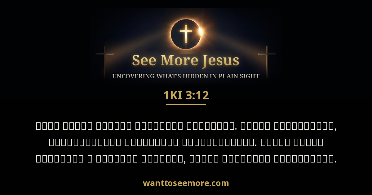 1 Kings 3:12