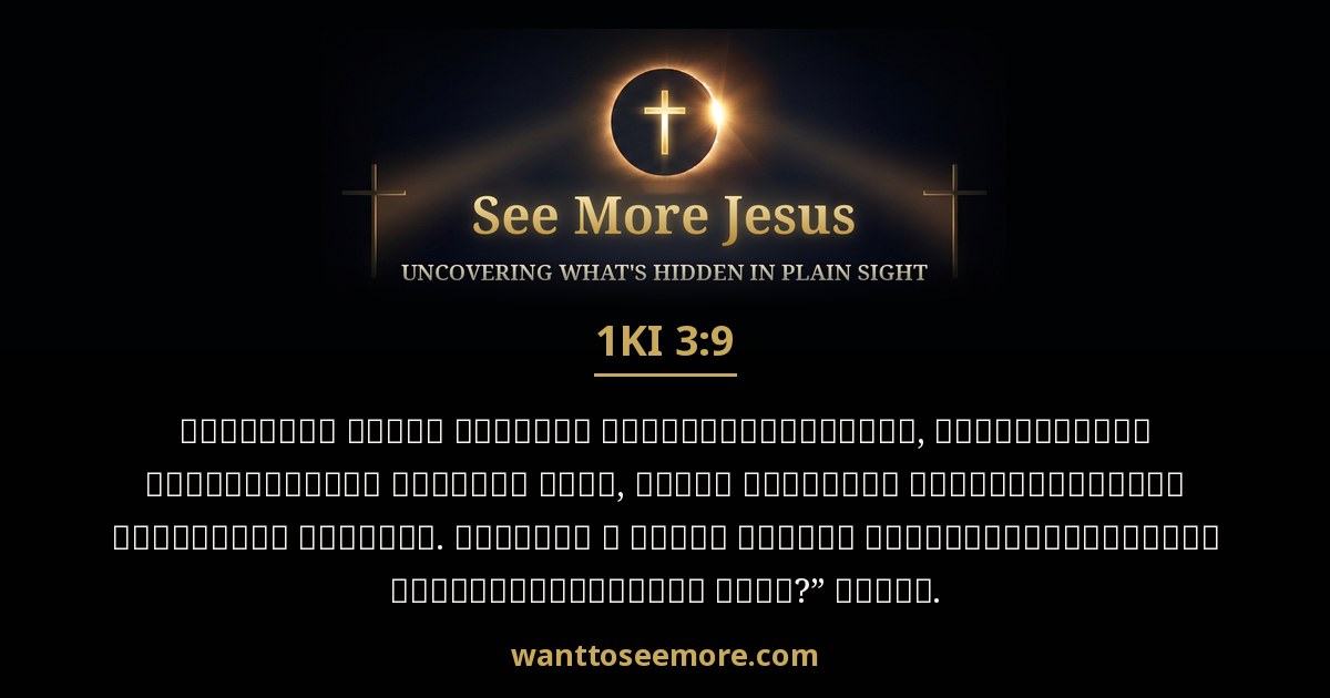 1 Kings 3:9