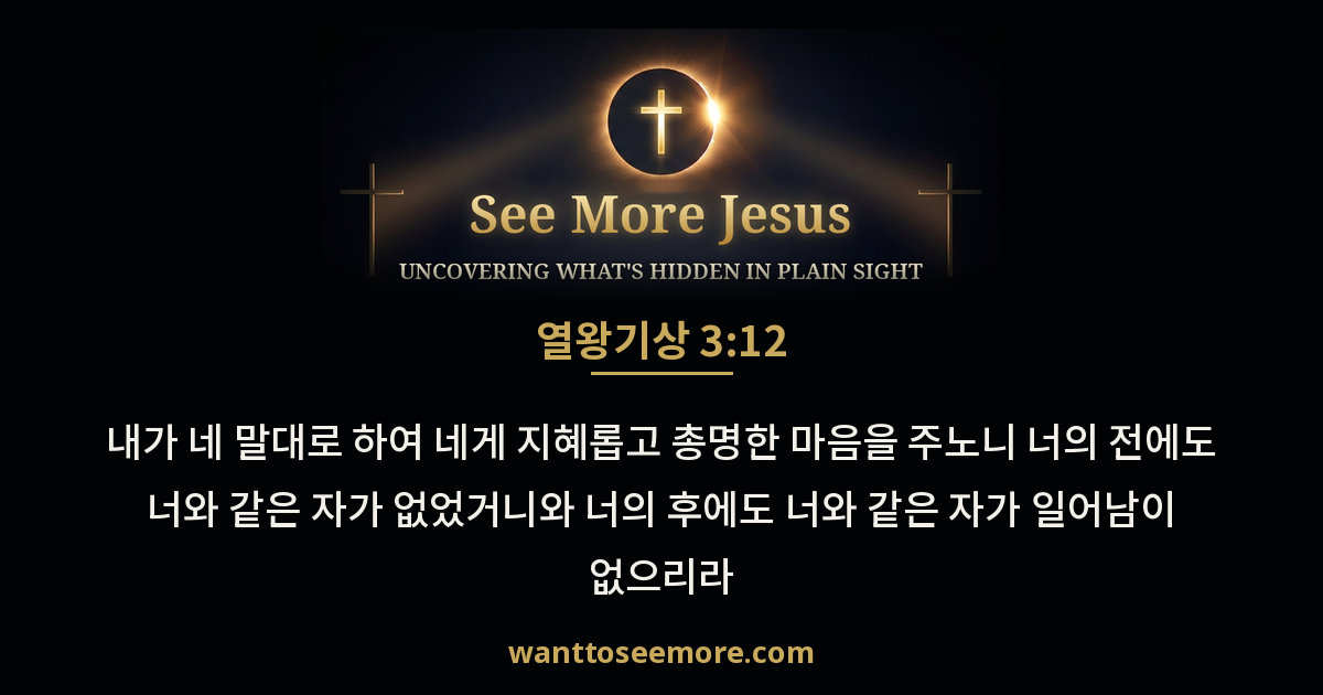 1 Kings 3:12