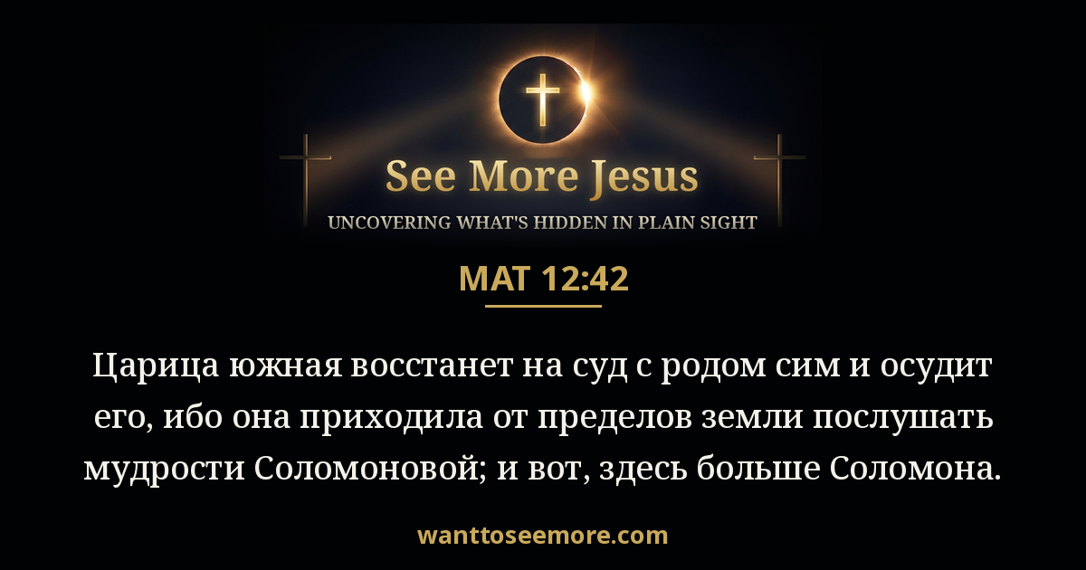 Matthew 12:42