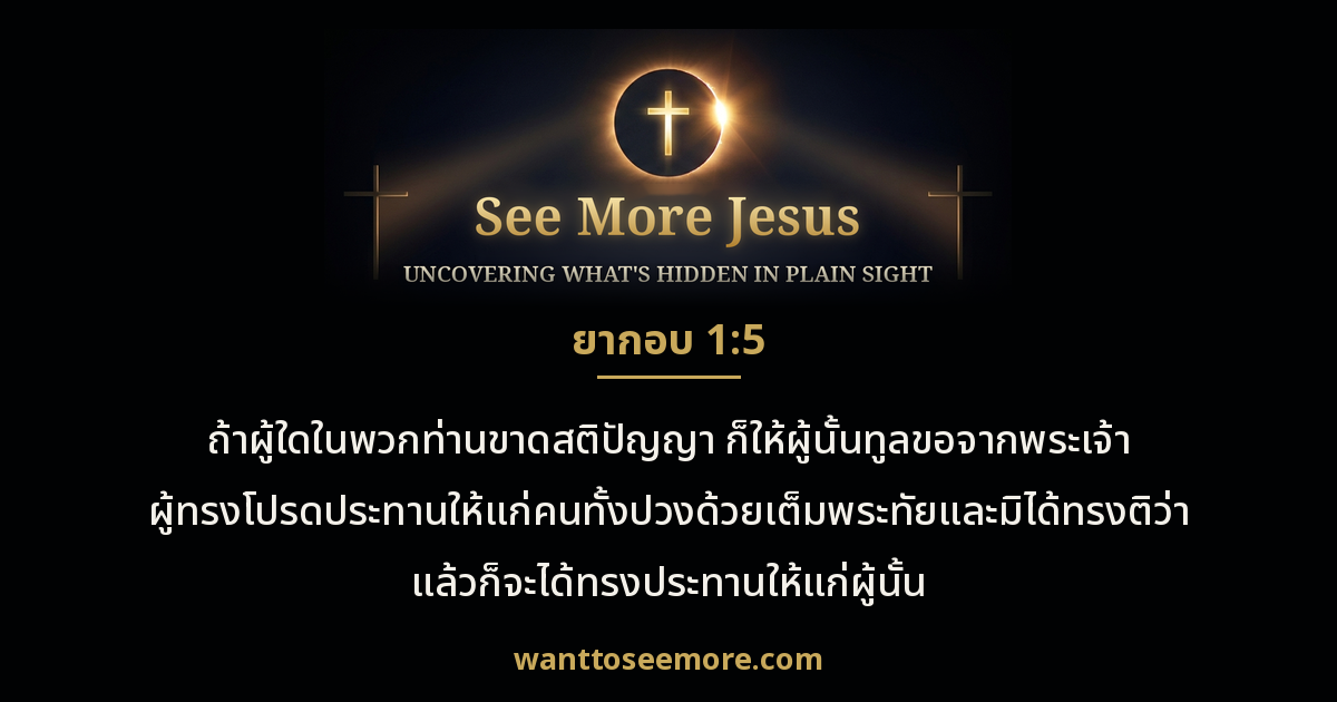 James 1:5