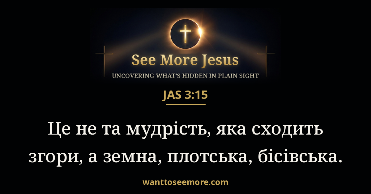James 3:15