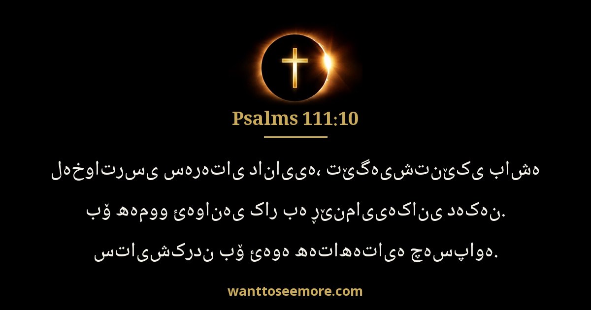 Psalms 111:10