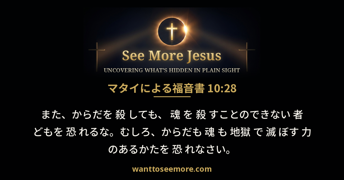 Matthew 10:28