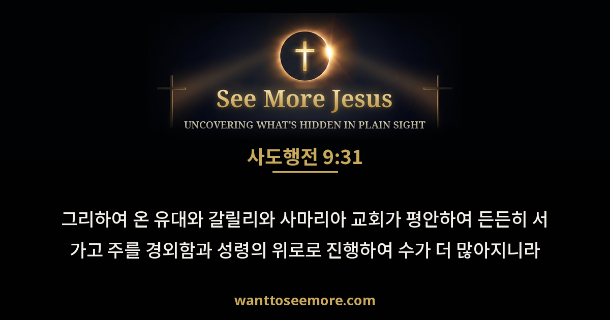 Acts 9:31