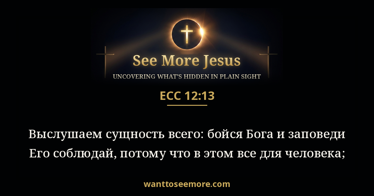 Ecclesiastes 12:13