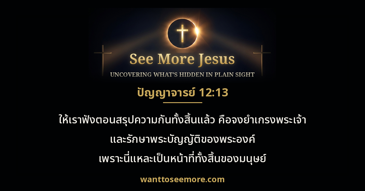 Ecclesiastes 12:13