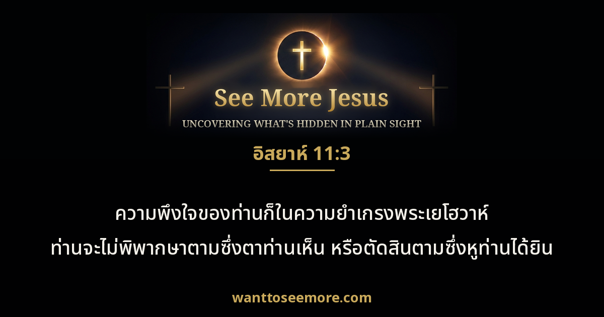 Isaiah 11:3