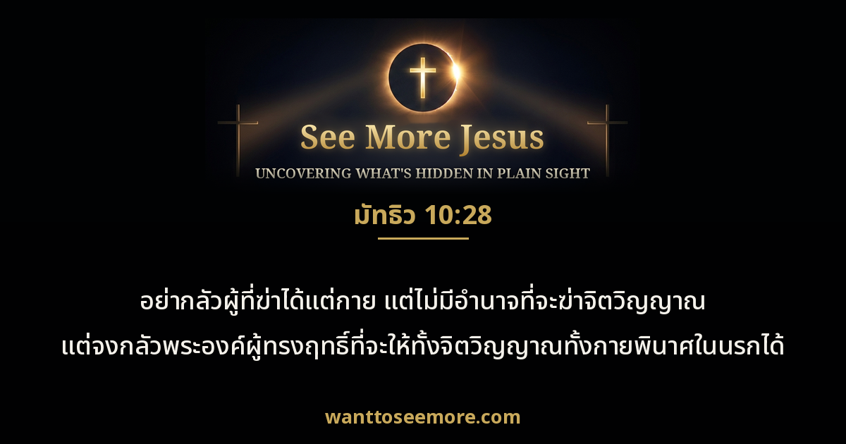 Matthew 10:28